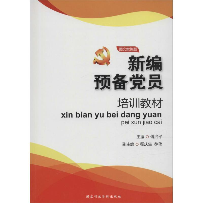 正版新书]新编预备党员培训教材(图文案例版)傅治平9787515011高清大图