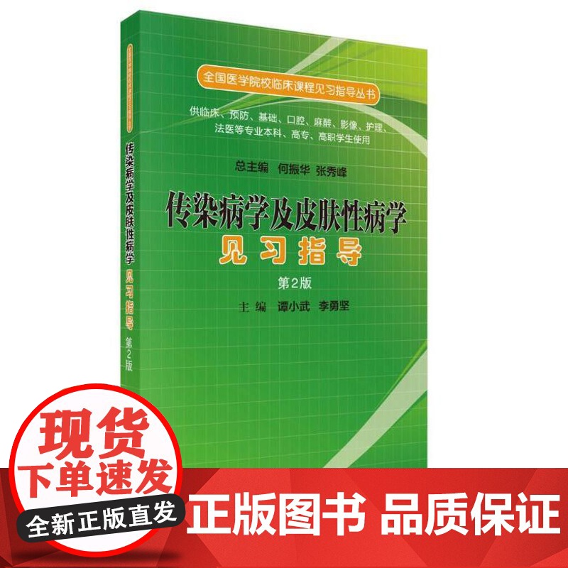 传染病学及皮肤性病学见习指导(第二版) 9787030519542谭小武科学出版社谭小武,李勇坚科学出版社9787030高清大图