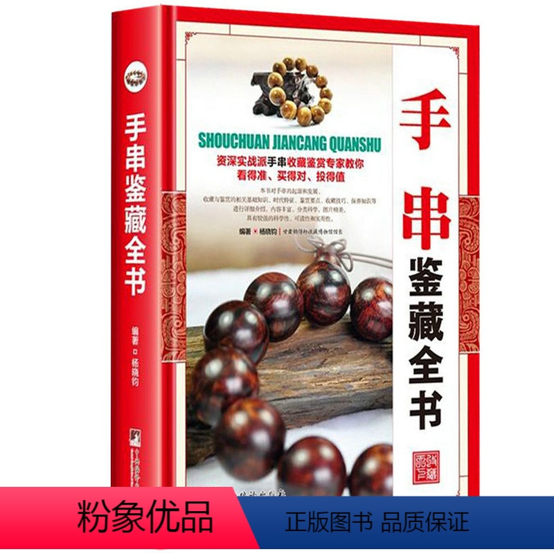 【正版】精装手串鉴藏全书 手串百科全书文玩鉴赏古董收藏手串收藏把玩手串投资指南手串收藏入门百科手串收藏投资入门手串书籍
