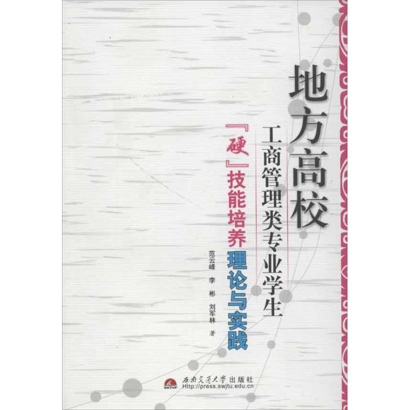 [M]地方高校工商管理类专业学生“硬”技能培养理论与实践-9787564317867高清大图