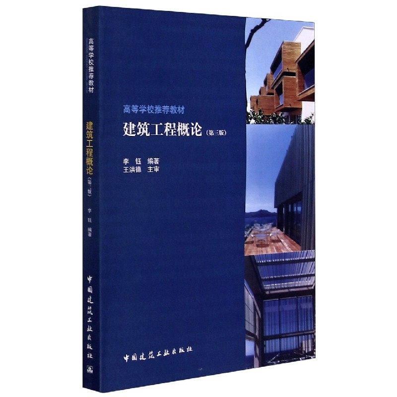 音像建筑工程概论(第3版高等学校教材)编者:李钰|责编:陈桦//张健