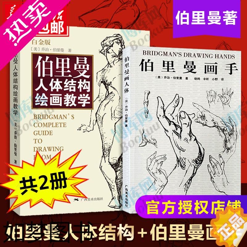 人体结构绘画教学 最新版 正版]正版伯里曼人体结构绘画教学白金版+伯里曼画手共2册素描