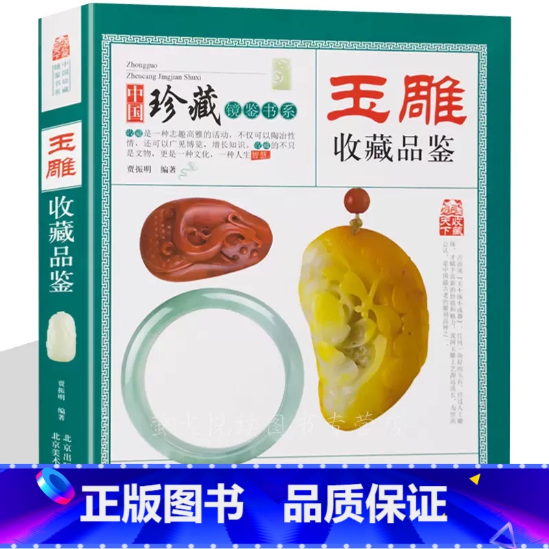 【正版】玉雕收藏品鉴 中国珍藏镜鉴书系 玉石玉器雕刻艺术工艺技术鉴赏图谱图案设计与加工指南教程书籍入门初学者