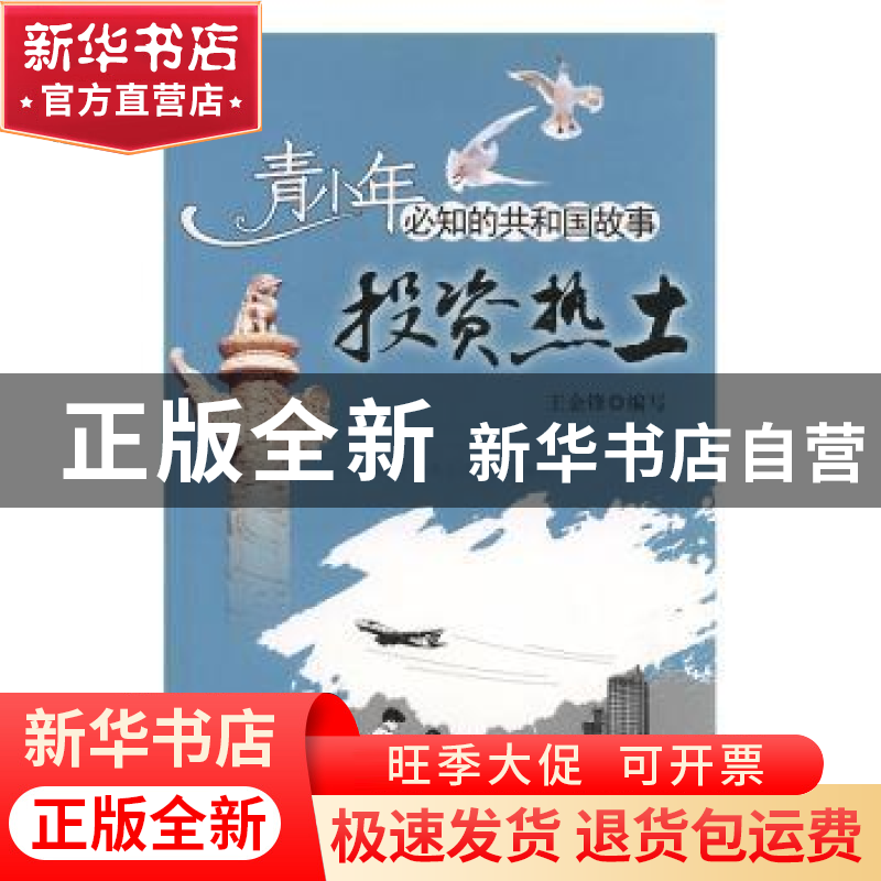 正版 投资热土:中国投资贸易洽谈会成功举办 王金锋编写 吉林出版
