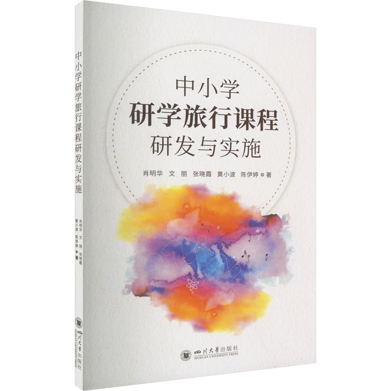 醉染图书中小学研学旅行课程研发与实施9787569057546高清大图