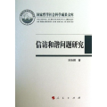 信访和谐问题研究