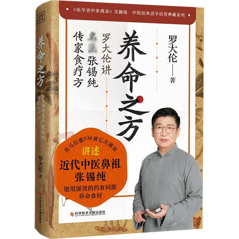 【M】养命之方 罗大伦讲名医张锡纯传家食疗方-9787518990788