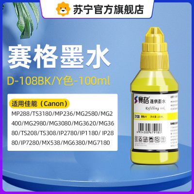 赛格墨水D108Y/黄色-100ml适用佳能(Canon)MP288 TS3180 MP236 MG2580