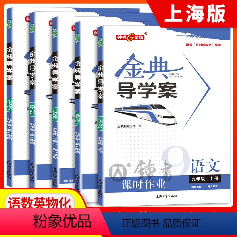 九年级上 语数英物化 5本套装 初中通用 [正版]2024钟书金牌金典导学案英语六年级下册七年级语文数学八年级物理上册九