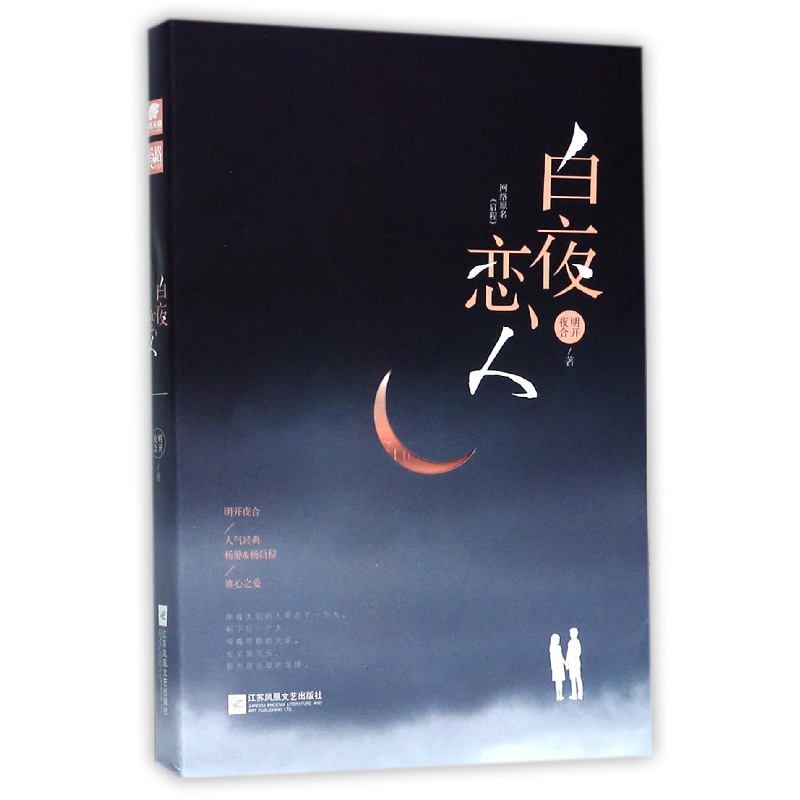 音像白夜恋人(网络原名启程)明开夜合