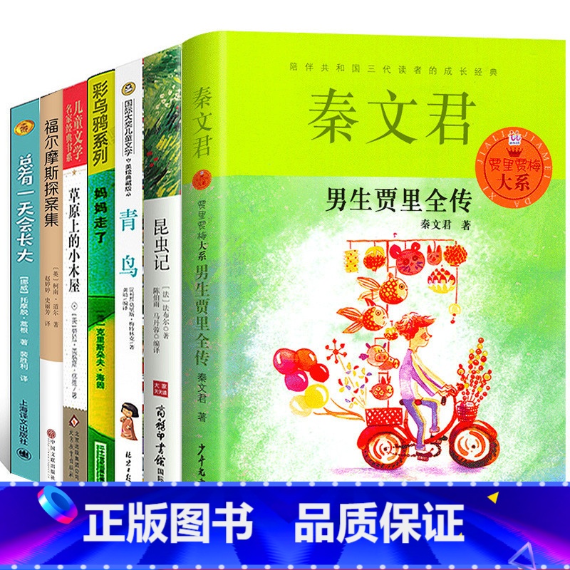 [正版]全套7册男生贾里全传秦文君昆虫记法布尔青鸟总有一天会长大妈妈走了福尔摩斯探案集草原上的小木屋小学生三四年级必读高清大图
