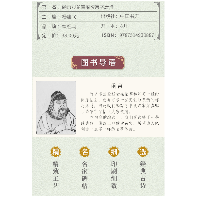 醉染图书颜真卿多宝塔碑集字唐诗9787514930887高清大图