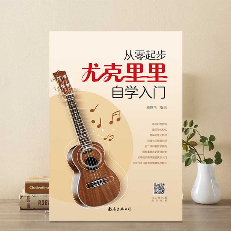 醉染图书从零起步尤克里里自学入门9787544298414高清大图