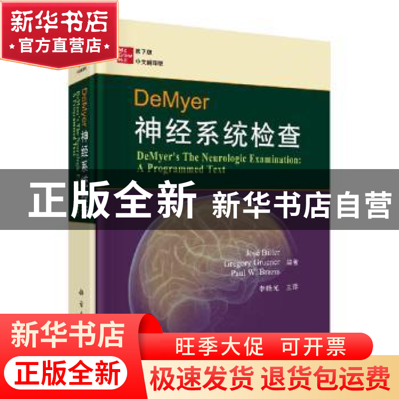 正版 DeMyer神经系统检查高清大图