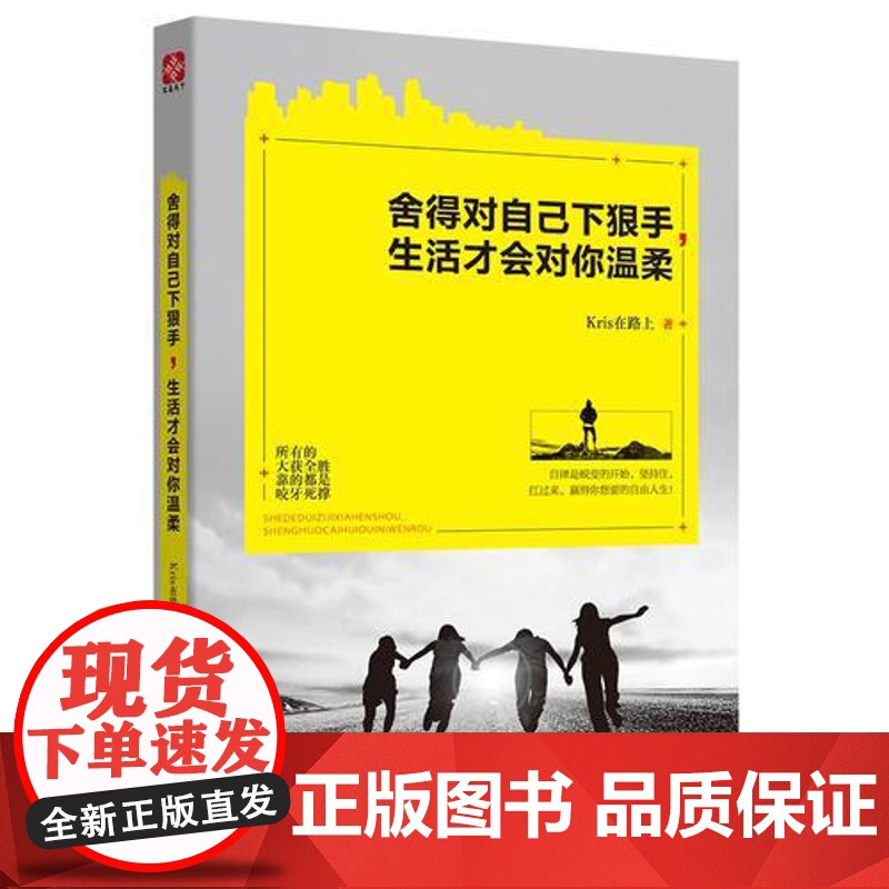 舍得对自己下狠手,生活才会对你温柔(自律的人生,更自由) Kris在路上 古吴轩出版社 正版书籍高清大图
