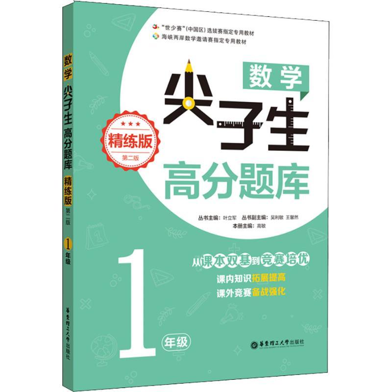 数学尖子生高分题库 1年级 精练版 第2版 叶立军,高敏 编 文教 文轩网