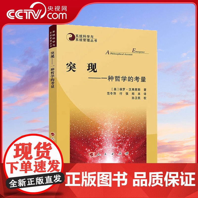 【央视网】突现 一种哲学的考量 【美】保罗·汉弗莱斯 著 范冬萍 付强 郑本 译 孙卫民 校 人民出版社