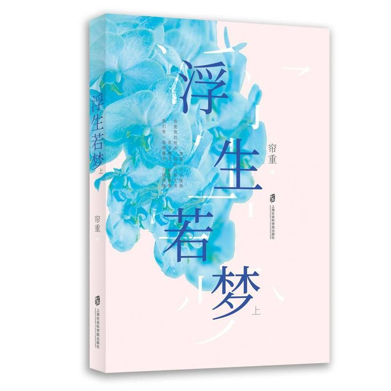 正版新书]浮生若梦帘重9787552026610高清大图