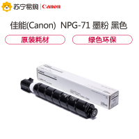 佳能(Canon) 数码复合机墨粉NPG-71BK黑色 适用IR-ADV C5560/5550/5540/5535