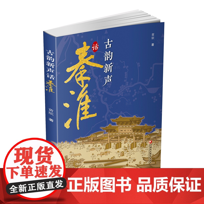 古韵新声话秦淮 秦淮河介绍 介绍南京的历史与文化 秦淮河的前世与今生 正版 江苏凤凰教育出版社高清大图