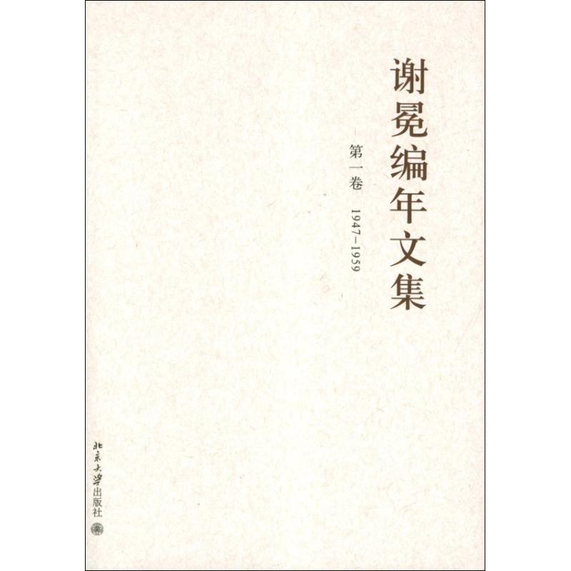醉染图书谢冕编年文集(全12卷)9787301198339