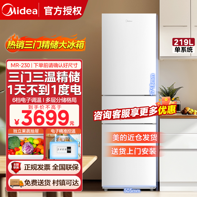 美的(Midea)三门三温冰箱小户型小冰箱冷藏冷冻两用小型家用电冰箱MR-230TE