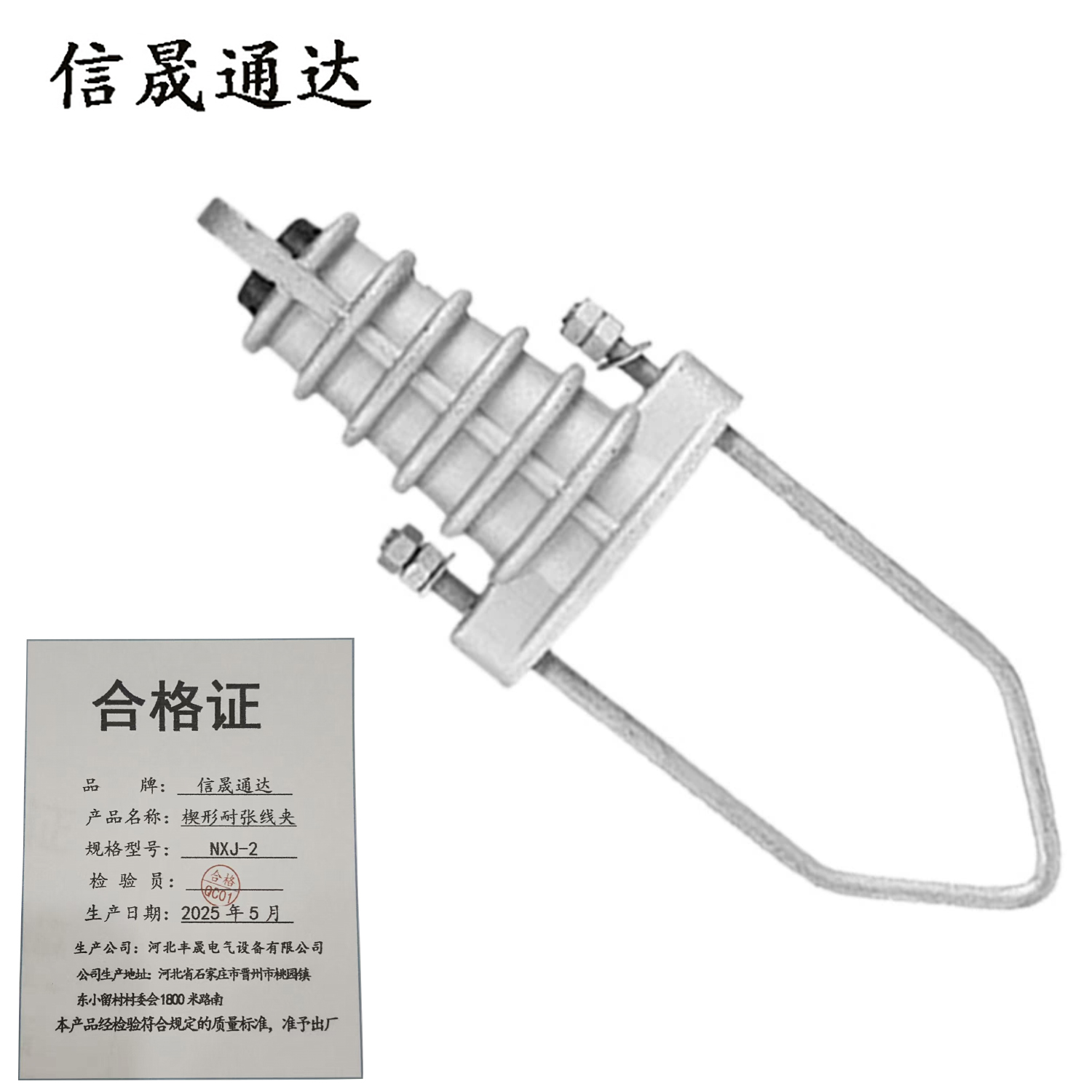 信晟通达 楔形耐张线夹 NXJ-2 个高清大图