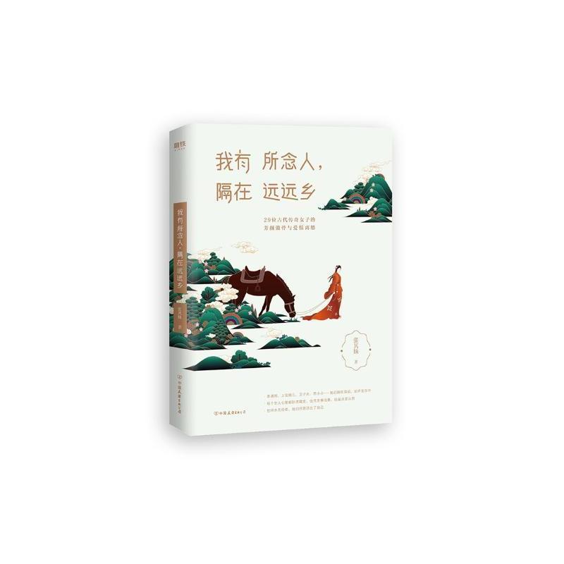 [正版]我有所念人,隔在远远乡张其姝 女历史人物生平事迹中国古代传记书籍