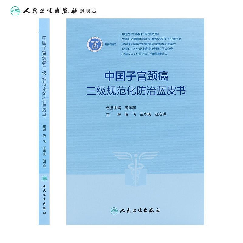 [正版]中国子宫颈癌三级规范化防治蓝皮书 3级指南2023临床诊治治疗HPV阴道镜癌症放射抗癌搭CSCO人民卫生出版社高清大图