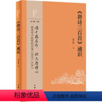 [正版]《唐诗三百首》通识 周兴陆 著 中国古典小说、诗词 文学 中华书局 图书