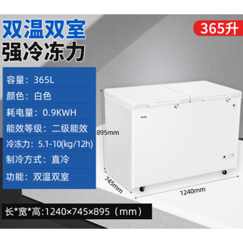 海尔FCD-365HA大容量双箱双温节能冰柜 365升