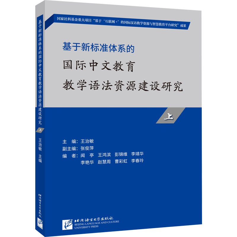 【M】基于新标准体系的国际中文教育教学语法资源建设研究.上-9787561961025