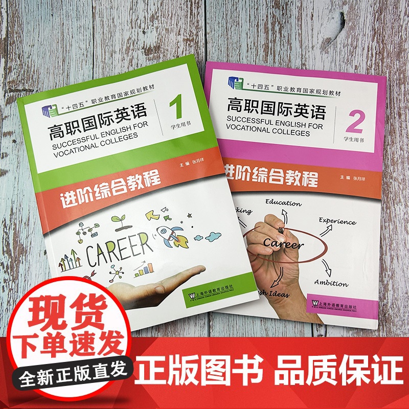 十四五高职国际英语 进阶综合教程 1-2册学生用书 音视频及数字课程(2本套装) 张月祥 进阶高职英语综合教程1一上海外高清大图
