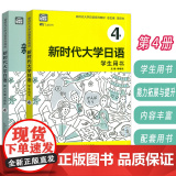 新时代大学日语 4 学生用书+能力拓展与提升 电子音频及数字课程(2本套装学