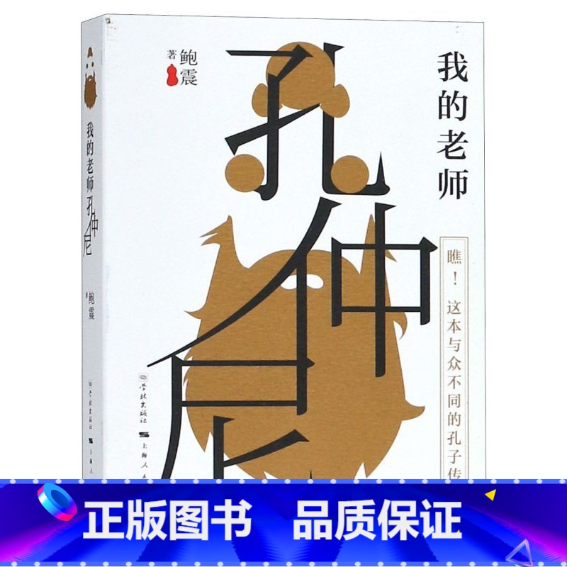 单本全册 【正版】我的老师孔仲尼 孔子传 孔子言行录 孔门弟子手记 孔门生活札记 孔子与学生的趣味日常国学入门书300条