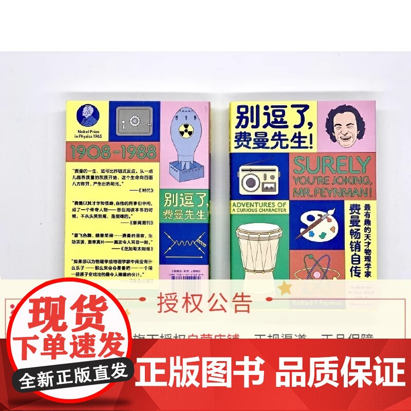 别逗了费曼先生 走近费曼丛书 别闹了费曼先生 理查德·费曼 RP费曼著 王祖哲 译 天才物理学家科普读物 费曼个人传记中高清大图