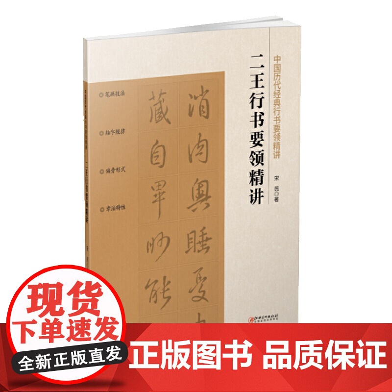 中国历代经典行书要领精讲 二王高清大图