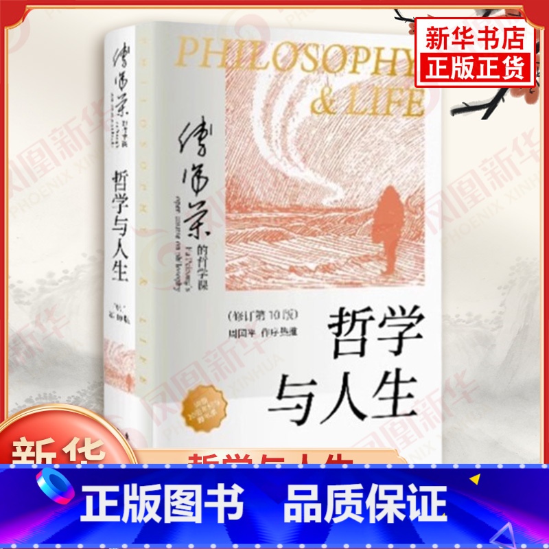 ⭐[全6册]傅佩荣解读经典系列 [正版]哲学与人生 修订第10版 傅佩荣 著 以西方哲学为经 以东方哲学为纬 拓展生命格