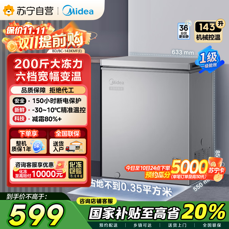 美的(Midea)143升 低霜家用囤货小冷柜 冷藏冷冻转换冰柜 一级能效母婴母乳小冰箱 BD/BC-143KMF(E)