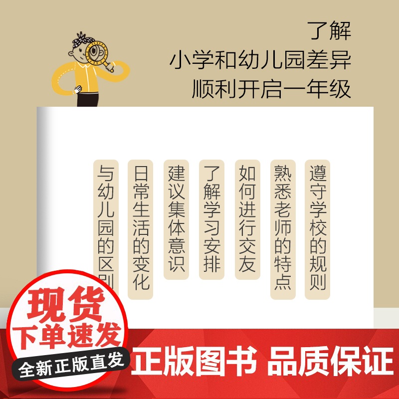 正版 有准备的一年级 做好幼小衔接 不急不躁上小学 鲁鹏程 身心特点 独立学习 社会情感 能力习惯培养高清大图