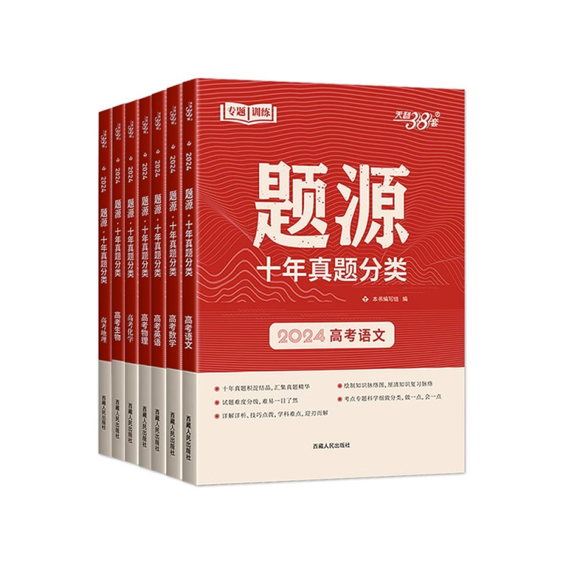 3本]语文+数学+英语 全国通用 [正版]2024 天利38套题源十年高考真题分类 高中语文数学英语物理化学生物地理专题