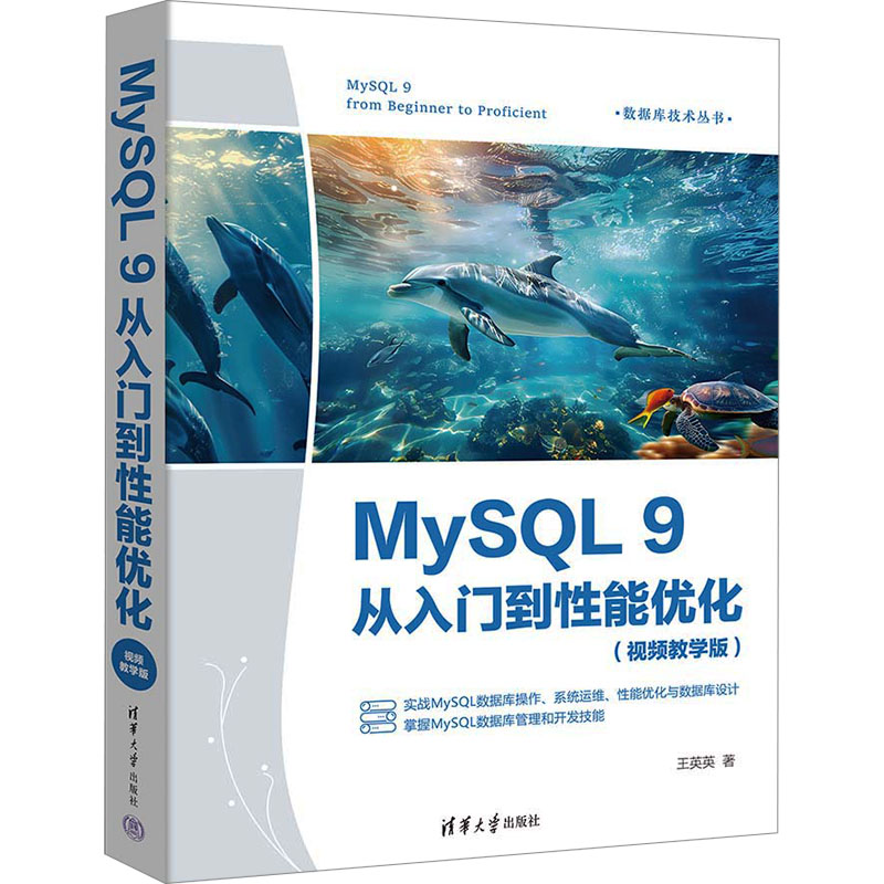 正版新书]MySQL 9从入门到性能优化(视频教学版)王英英 著978730高清大图
