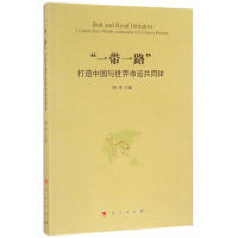 正版新书]一带一路打造中国也世界命运共同体胡伟9787010161839高清大图