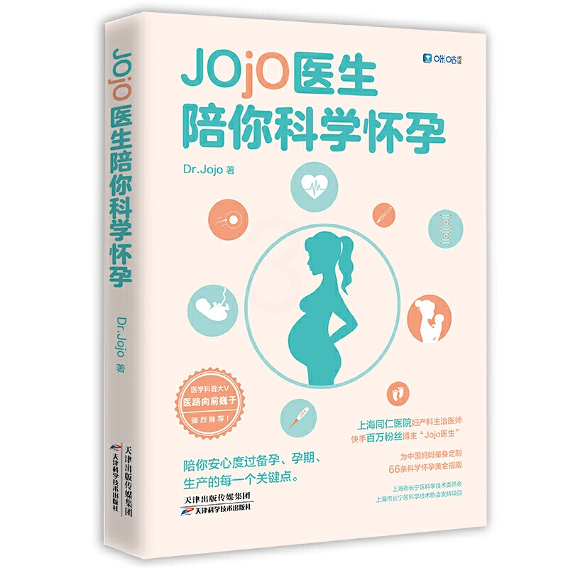 [正版]Jojo医生陪你科学怀孕 为中国妈妈量身定制的科学怀孕黄金指南 备孕计划安排科学备孕营养饮食知识备孕宝典如何科学高清大图
