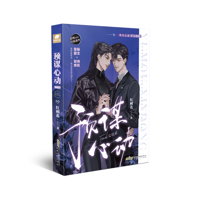 [正版]特签捡漏预谋心动 完结篇 作者红刺北 原名身娇体软男omega ABO文 甜虐双向奔赴力作 砸锅卖铁去上学同系高清大图