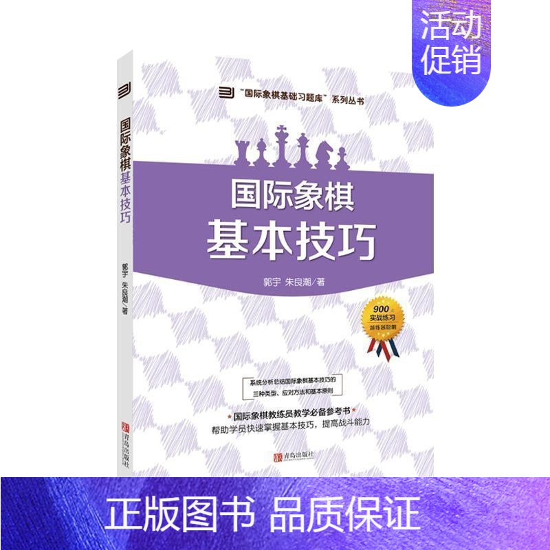 [正版]书籍 国际象棋基础习题库 国际象棋基本技巧 大师三人行 郭宇 著 象棋基础读物 少儿象棋教程 象棋围棋入门提高