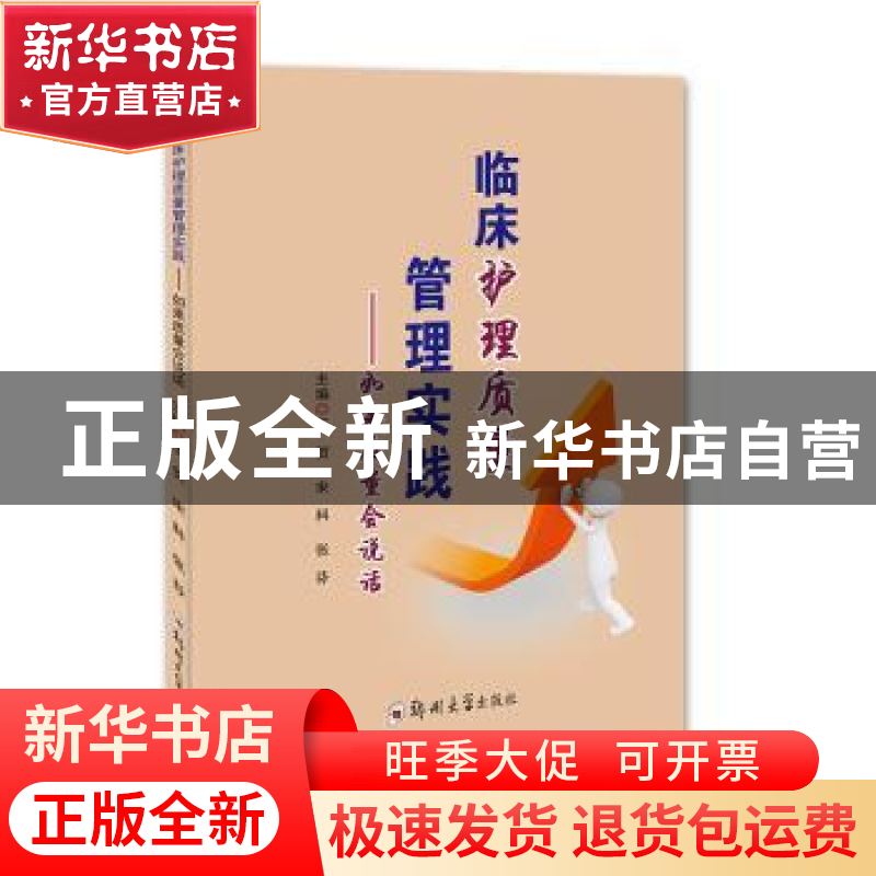 正版 临床护理质量管理实践:如果质量会说话 王贺,宋科,张芬主高清大图