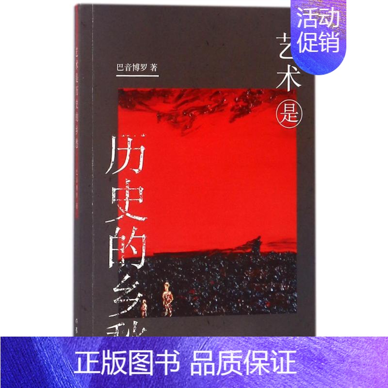 【正版】艺术是历史的忧愁 巴音博罗 著作 美术理论 艺术 作家出版社 图书