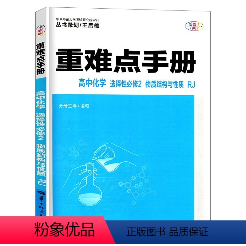 化学 [正版]高中 重难点手册 高中化学 选择性必修2:物质结构与性质:人教版RJ 华中师范大学出