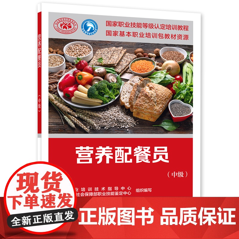 营养配餐员(中级)--国家职业技能等级认定培训教程高清大图